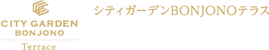 シティガーデンBONJONOテラス