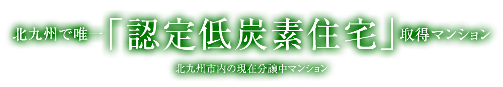 認定 低炭素住宅