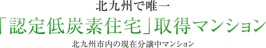 認定 低炭素住宅