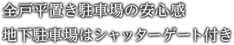 私達が出した結論　それは「低層レジデンス」