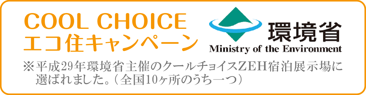 クールチョイスＺＥＨ宿泊展示場_環境省バナー_東宝ホーム