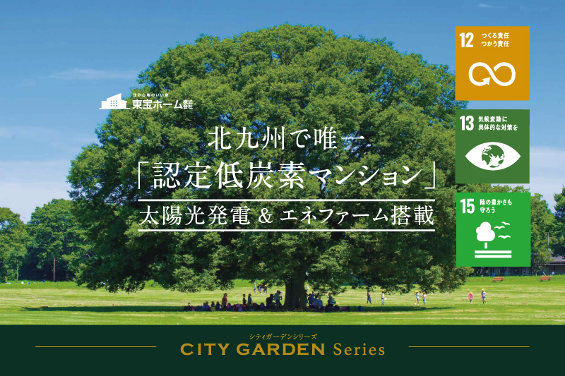 北九州初の認定低炭素マンション_シティガーデンシリーズ_東宝ホーム