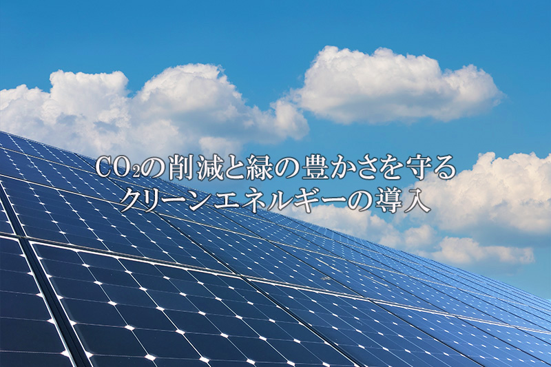 スクラップ＆ビルドの回避と、太陽光発電などのクリーンエネルギーの普及