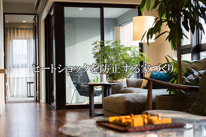 高断熱・高気密性_東宝ホーム