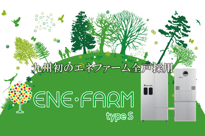 エネファーム全戸採用