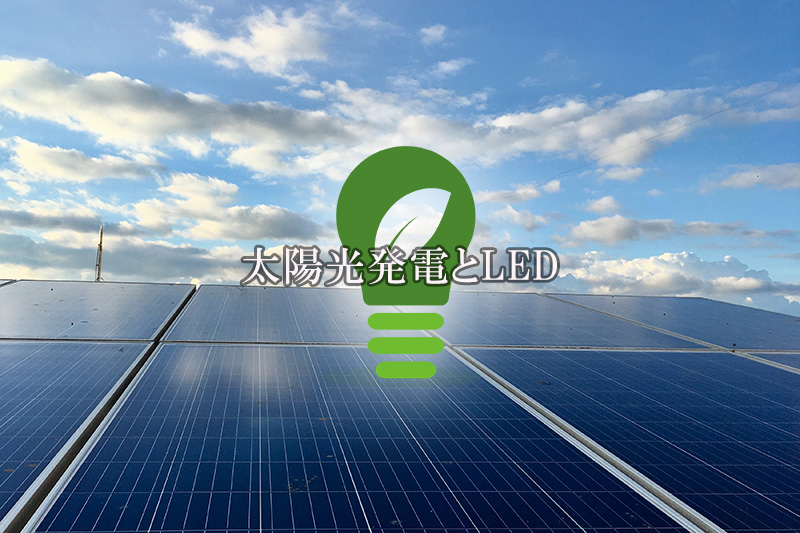 太陽光発電とLED
